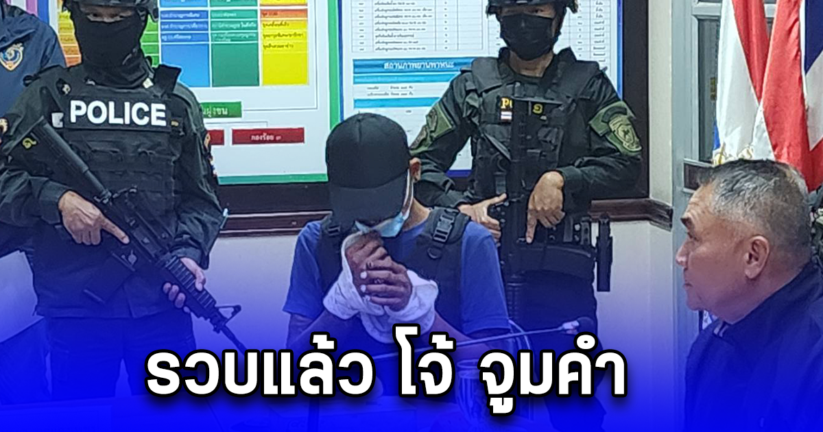 รวบแล้ว โจ้ จูมคำ มือปืนยิงหัวหน้าการ์ดเสียชีวิต ขณะเตรียมหนีข้ามไปฝั่งลาว