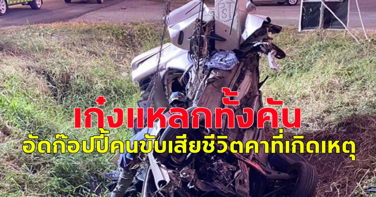 เก๋งแหลกทั้งคัน ตกถนนลอยพุ่งบวกเสาไฟฟ้าติดคาหัก 2 ท่อน อัดก๊อปปี้คนขับเสียชีวิตคาที่เกิดเหตุ