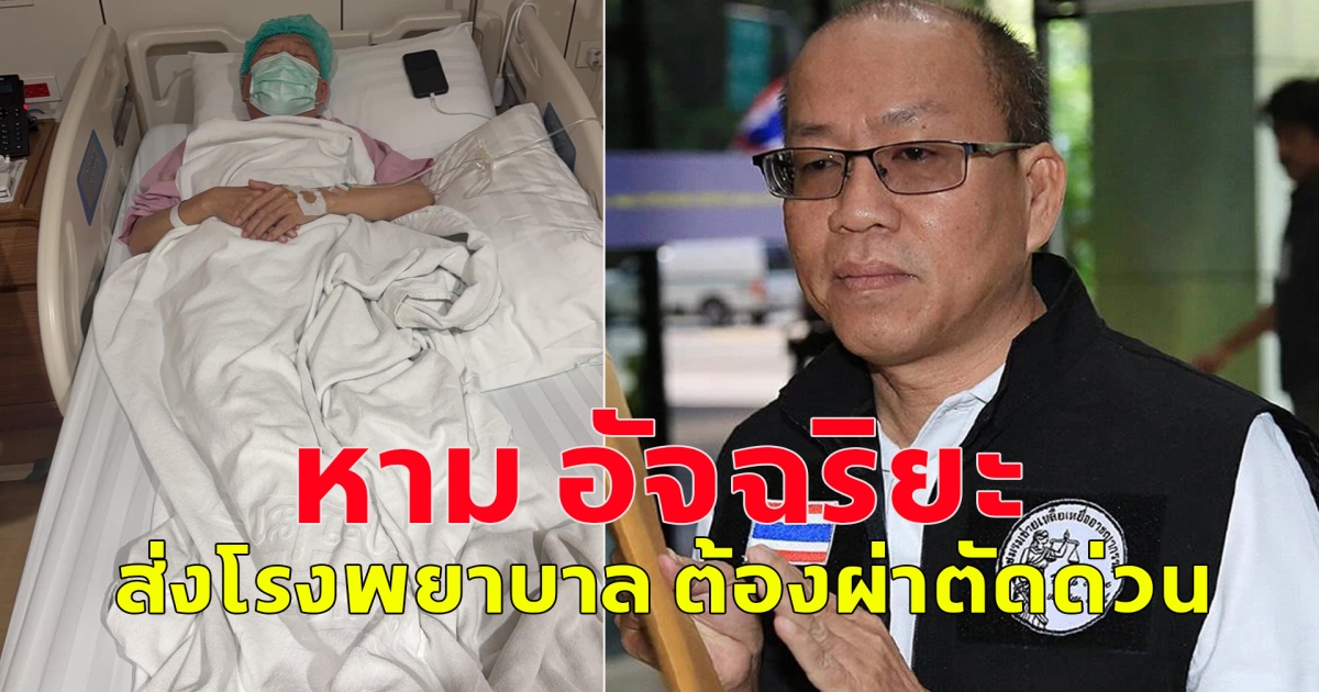 หาม อัจฉริยะ ส่งโรงพยาบาล ต้องผ่าตัดด่วน