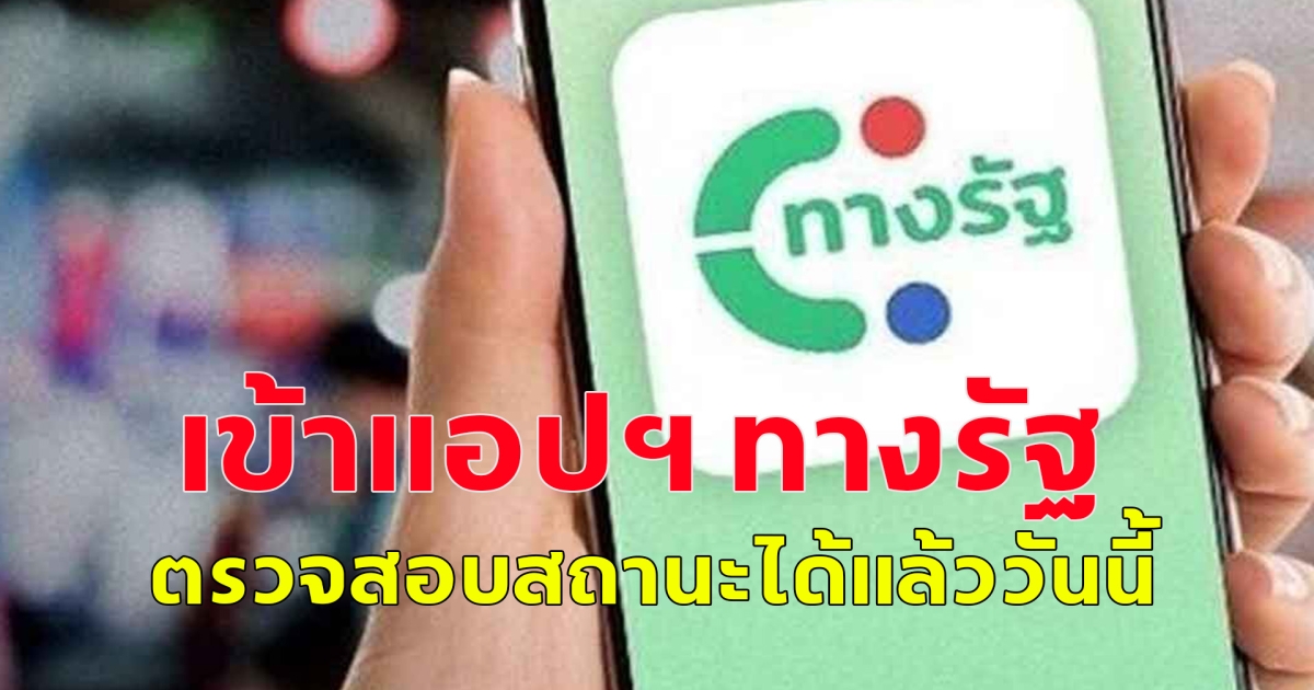 ตรวจสอบสิทธิ์ รับเงิน 10,000 บาท เฟส 2 เข้าแอปฯ ทางรัฐ เริ่มวันนี้