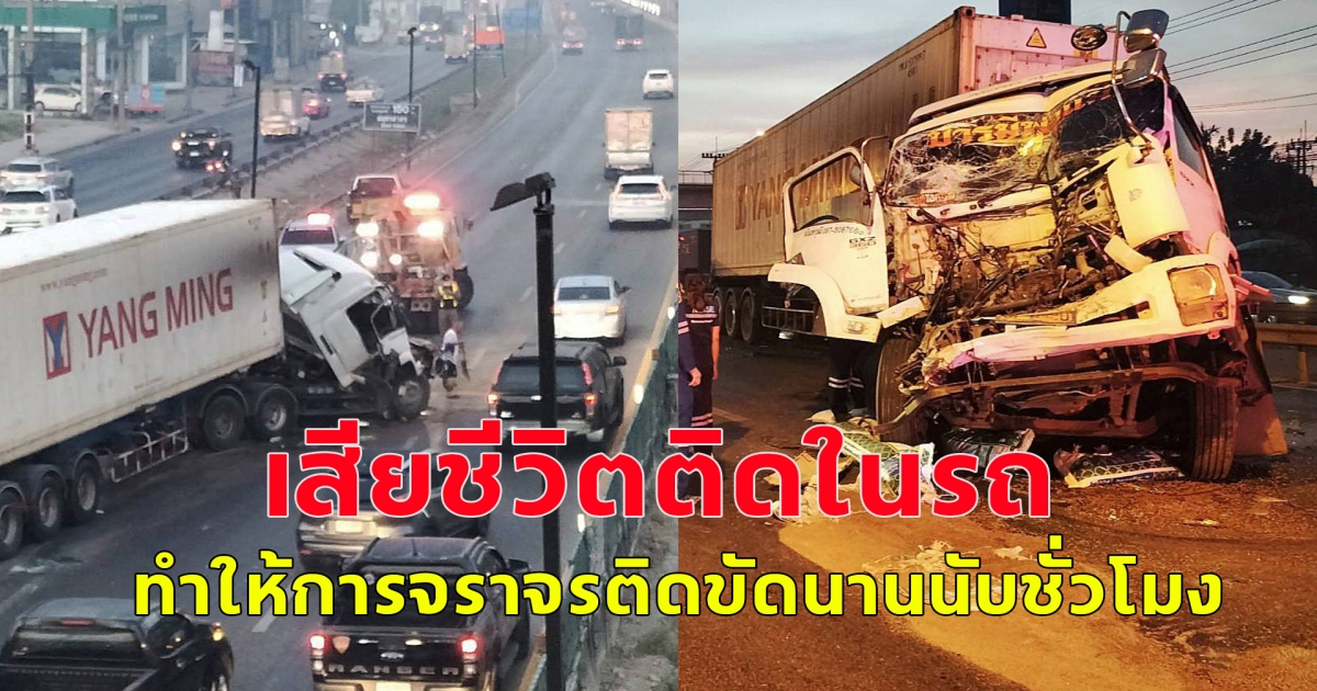 รถเทรลเลอร์ เสียหลัก พุ่งชนท้ายรถสิบล้อ มีผู้เสียชีวิตติดคารถ ทำให้การจราจรติดขัด
