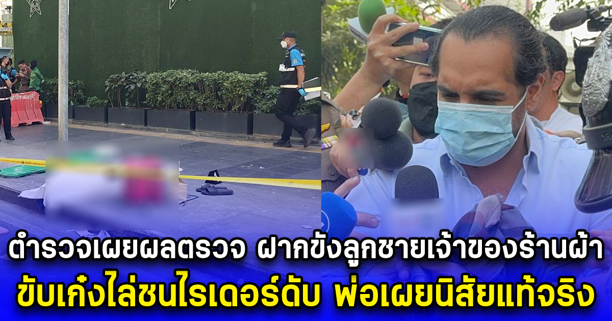 ตำรวจเผยผลตรวจ ฝากขังลูกชายเจ้าของร้านผ้า ขับเก๋งไล่ชนไรเดอร์ดับ พ่อเผยนิสัยแท้จริง