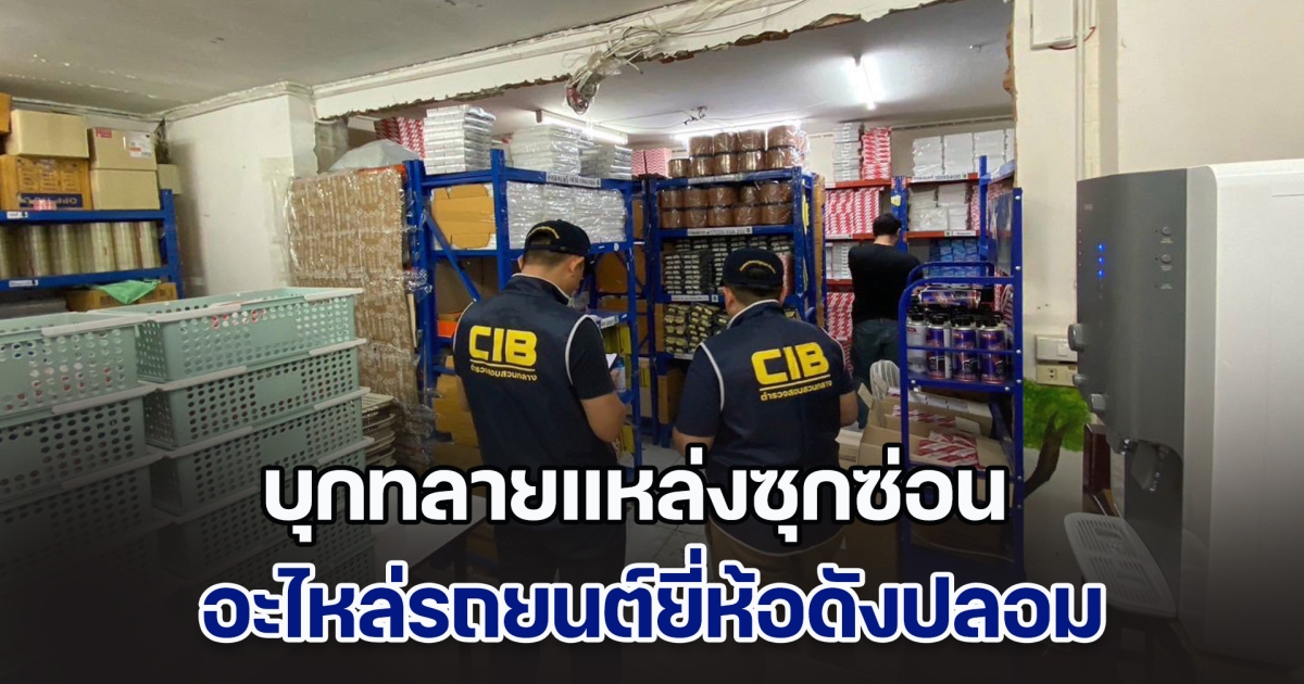 ทลายแหล่งซุกซ่อนอะไหล่รถยนต์ยี่ห้อดังปลอม นำเข้าจากต่างประเทศขายผ่านเเพลตฟอร์มออนไลน์ พบของกลางกว่าหมื่นชิ้น