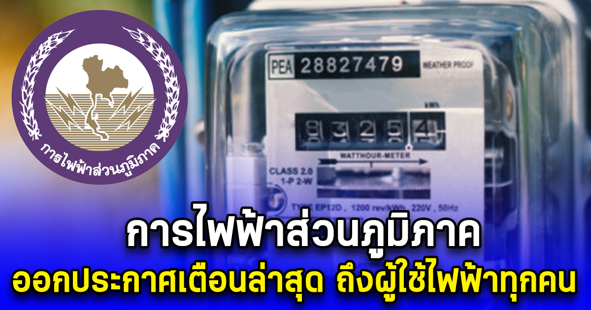 การไฟฟ้าส่วนภูมิภาค ออกประกาศเตือนล่าสุด ถึงผู้ใช้ไฟฟ้าทุกคน