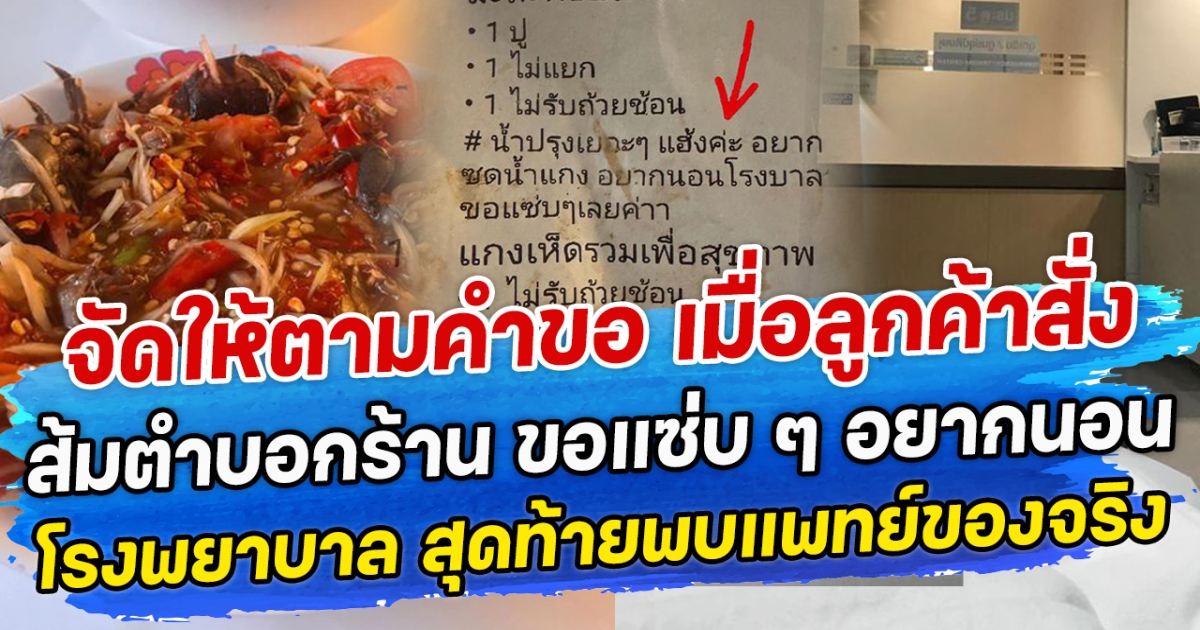 จัดให้ตามคำขอ เมื่อลูกค้าสั่งส้มตำบอกร้าน ขอแซ่บ ๆ อยากนอนโรงพยาบาล สุดท้ายพบแพทย์ของจริง
