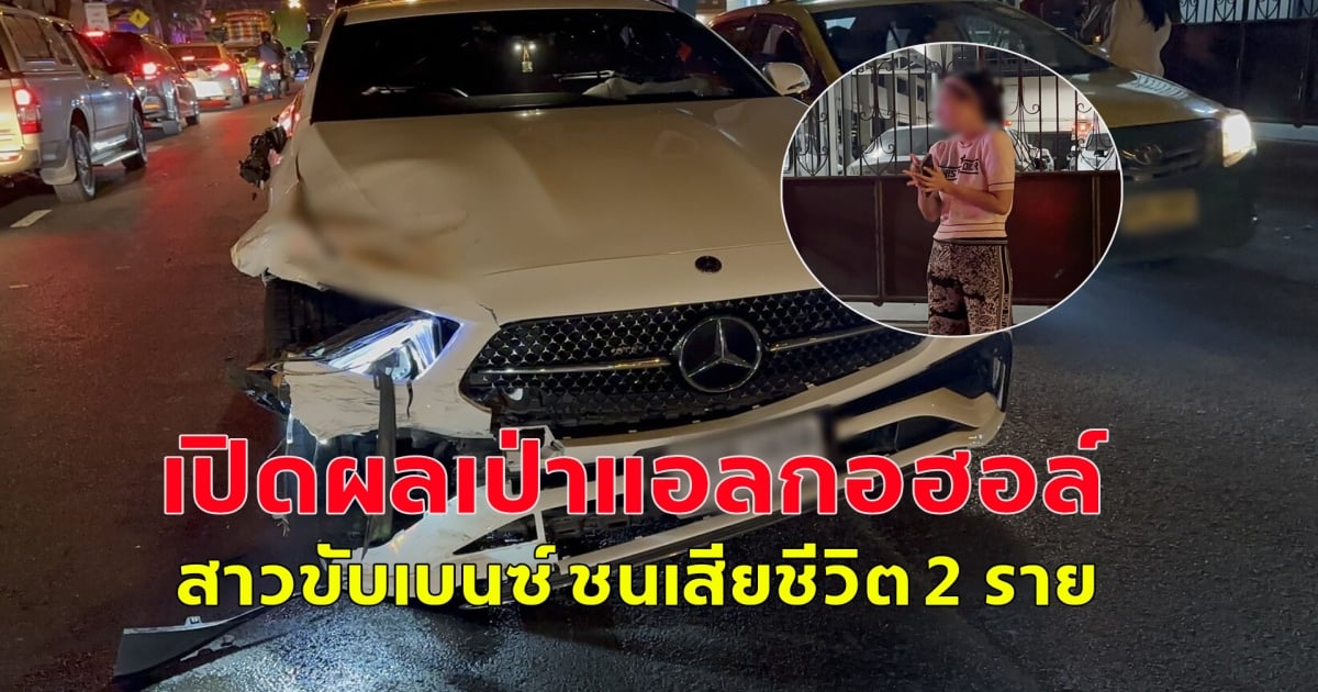 เปิดผลเป่าแอลกอฮอล์ สาวขับเบนซ์ ชนเสียชีวิต 2 ราย