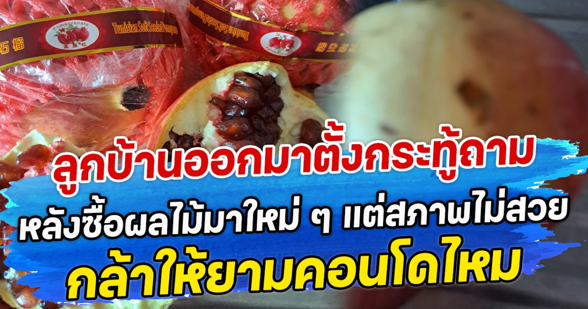 ลูกบ้านออกมาตั้งกระทู้ถาม หลังซื้อผลไม้มาใหม่ ๆ แต่สภาพไม่สวย กล้าให้ยามคอนโดไหม