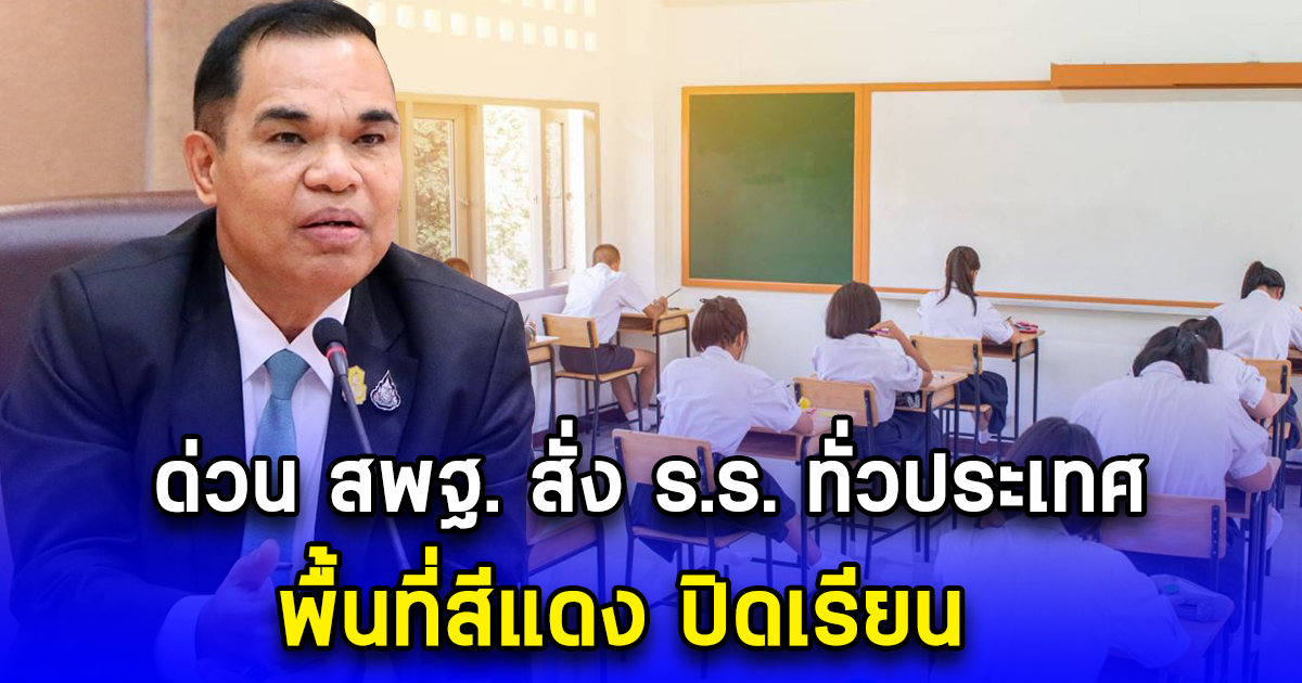 ด่วน สพฐ. สั่ง ร.ร. ทั่วประเทศ พื้นที่สีแดง ปิดเรียน