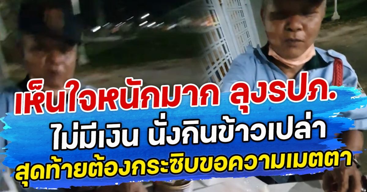 เห็นใจหนักมาก ลุงรปภ. ไม่มีเงิน นั่งกินข้าวเปล่า สุดท้ายต้องกระซิบขอความเมตตา