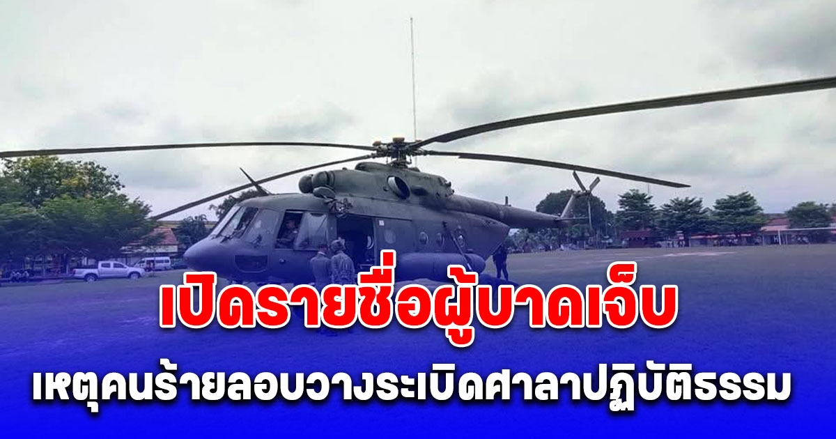 โจรใต้หัวใส แอบวางระเบิดใต้ฝ้าเพดานศาลาปฏิบัติธรรม จุดบึ้มทหารพรานเจ็บ 7 นายที่ระแงะ