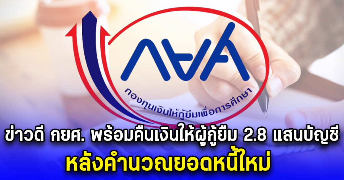 ข่าวดี กยศ. พร้อมคืนเงินให้ผู้กู้ยืม 2.8 แสนบัญชี หลังคำนวณยอดหนี้ใหม่