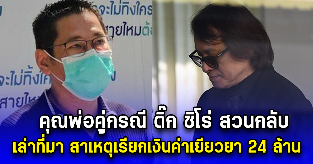คุณพ่อคู่กรณี ติ๊ก ชิโร่ สวนกลับ เล่าที่มา สาเหตุเรียกเงินค่าเยียวยา 24 ล้าน