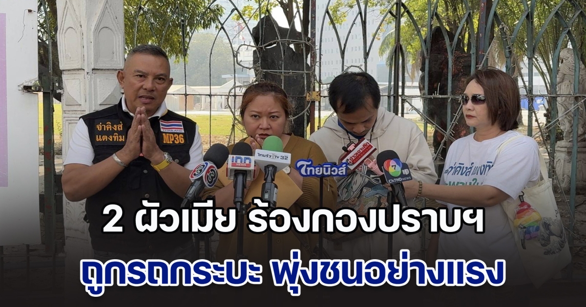 2 ผัวเมีย ร้องกองปราบฯ ถูกรถกระบะ พุ่งชนอย่างแรง ซ้ำคู่กรณี ยังไม่เยียวยา แจ้งความโดนตำรวจไล่ให้ไปเจรจากับเอง