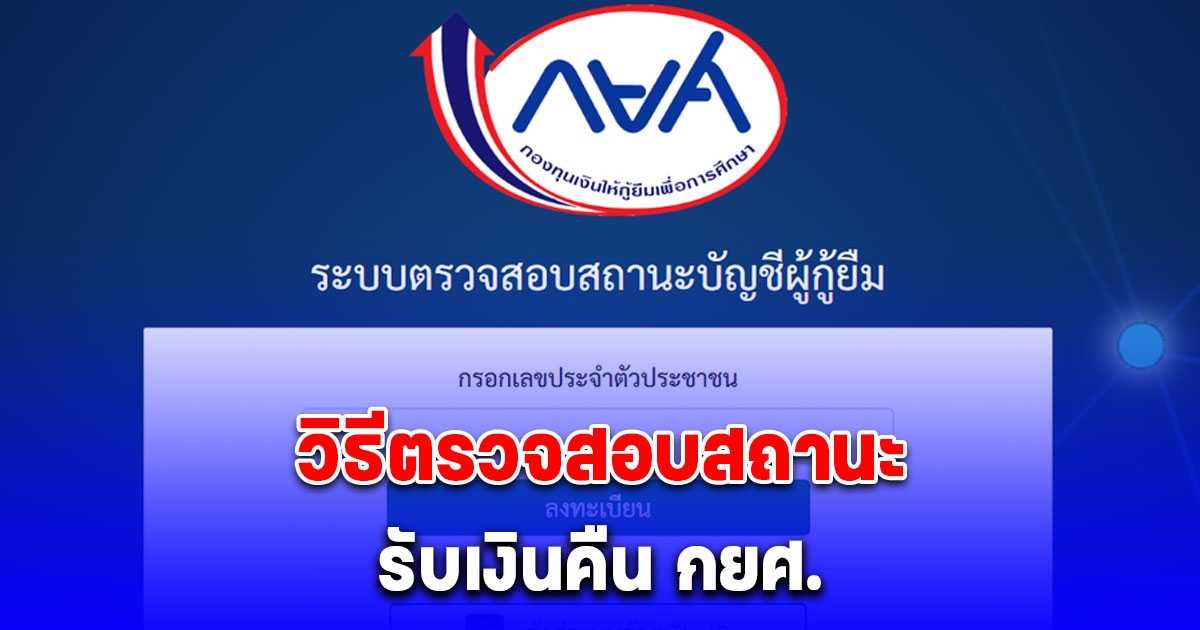 วิธีตรวจสอบสถานะบัญชี รับเงินคืน กยศ. โอนผ่านพร้อมเพย์ หลังคำนวณยอดหนี้ใหม่