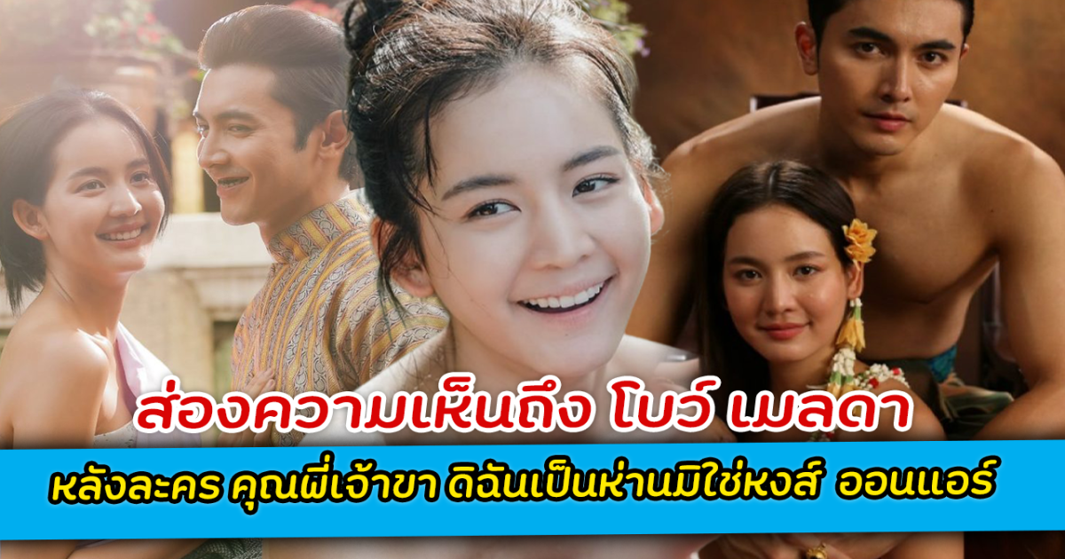 ส่องความเห็นถึง โบว์ เมลดา หลังละคร คุณพี่เจ้าขา ดิฉันเป็นห่านมิใช่หงส์ ออนแอร์