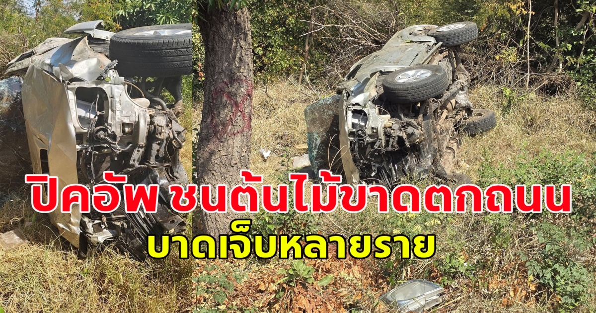 เกิดอุบัติเหตุ รถเก๋งยูเทิร์นชน กระเด็นมาใส่รถปิคอัพ ชนต้นไม้ขาด ตกถนน บาดเจ็บหลายราย