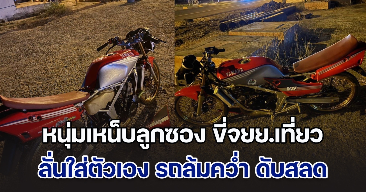 หนุ่มเหน็บลูกซอง ขี่จยย.เที่ยว ลั่นใส่ตัวเอง รถล้มคว่ำ กระสุนฝังอก 19 เม็ด ดับสลด