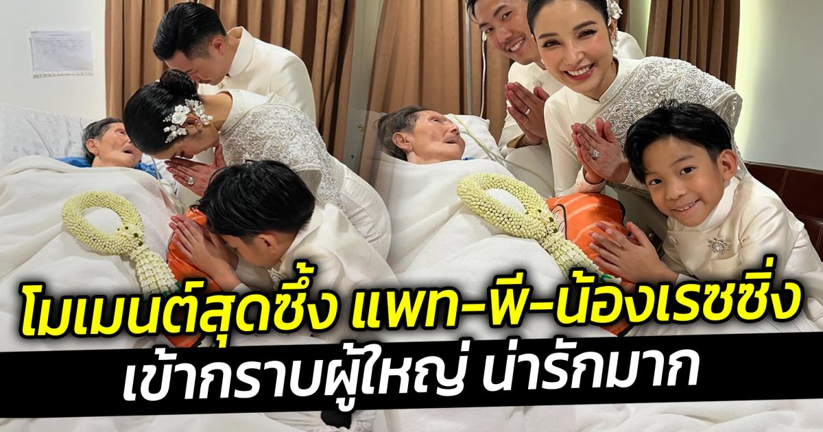 โมเมนต์สุดซึ้ง แพท-พี-น้องเรซซิ่ง เข้ากราบผู้ใหญ่ น่ารักมาก