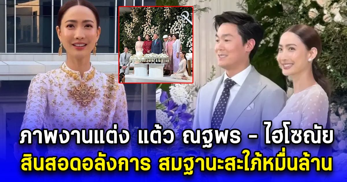 ภาพงานแต่ง แต้ว ณฐพร - ไฮโซณัย สินสอดอลังการ สมฐานะสะใภ้หมื่นล้าน