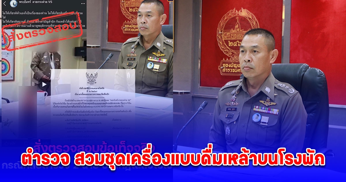 น.1 สั่งด่วน ให้ ผกก.สน.โชคชัย ตรวจสอบข้อเท็จจริงกรณี คลิปว่อน 2 นายตำรวจ สวมชุดเครื่องแบบดื่มเหล้าบนโรงพัก หลังเพจติงไม่เหมาะสม ไม่ให้เกียรติสถานที่