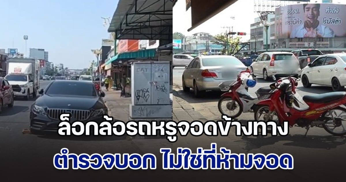 สนั่นโซเชียล! ตร.ล็อกล้อรถหรูจอดข้างทาง ไม่ใช่ที่ห้ามจอด เจ้าของร้าน บอกปกติมีรถจอดประจำไม่เป็นอะไร