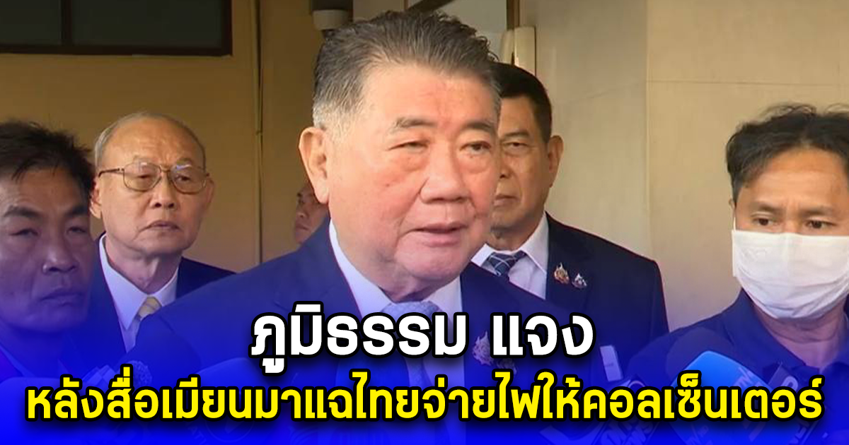 ภูมิธรรม แจง หลังสื่อเมียนมาแฉไทยจ่ายไฟให้คอลเซ็นเตอร์ เผยตัดไฟแม่ระมาด-แม่สอด ตั้งแต่ มิ.ย.67 แล้ว ชี้ไทยไม่ใช่ทางผ่านแค่ประเทศเดียว ส่วนใหญ่ไปทำงานเพราะสมัครใจได้ค่าแรงสูง