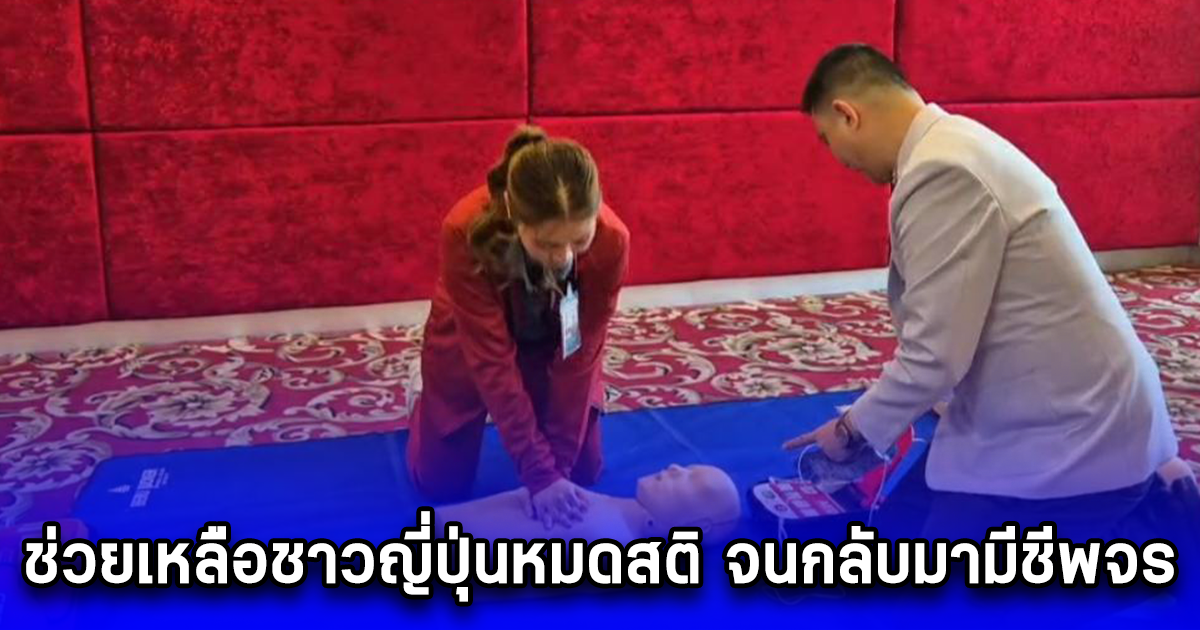 ว่าที่ ร.ต.ท.หญิง สุนารี เขียวสลับ แถลงข่าว กรณีให้ความช่วยเหลือชาวญี่ปุ่นหมดสติ จนกลับมามีชีพจร
