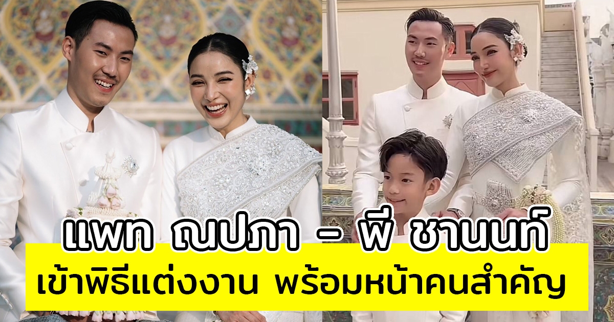แพท ณปภา - พี ชานนท์ เข้าพิธีแต่งงาน อบอุ่นพร้อมหน้าคนสำคัญ