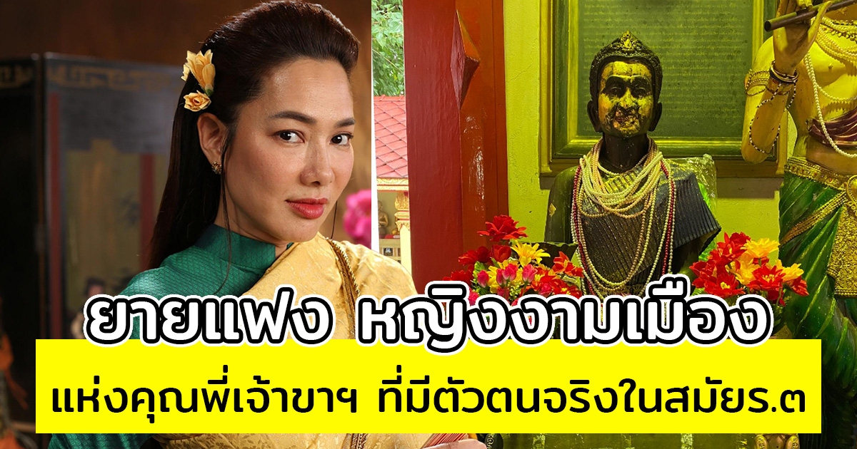 ทำความรู้จัก ยายแฟง หญิงงามเมือง แห่งคุณพี่เจ้าขาฯ ที่มีตัวตนจริงในสมัยรัชกาลที่ 3