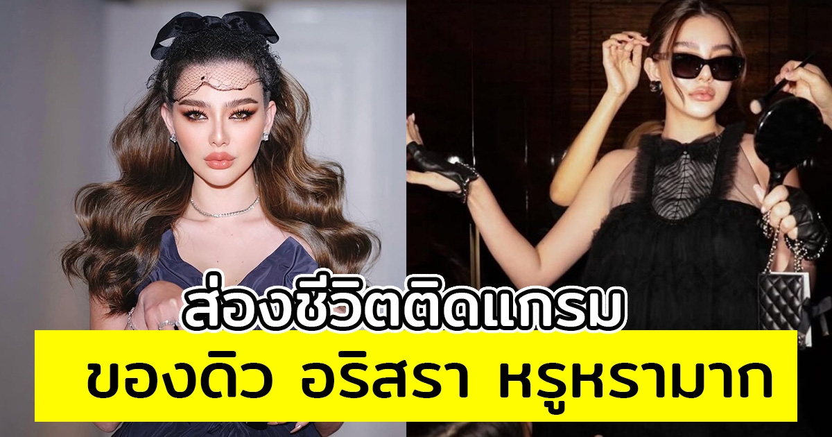 ส่องชีวิตติดแกรม ของดิว อริสรา