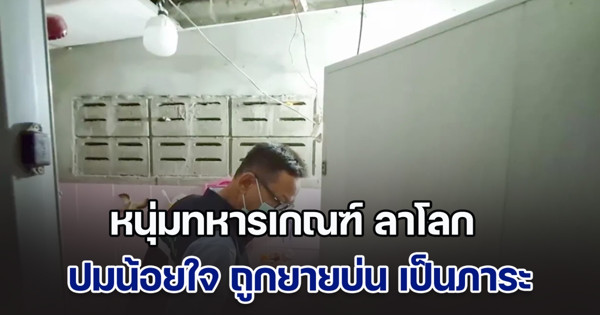 หนุ่มทหารเกณฑ์ ตัดสินใจลาโลก ปมน้อยใจ ถูกยายบ่น เป็นภาระ