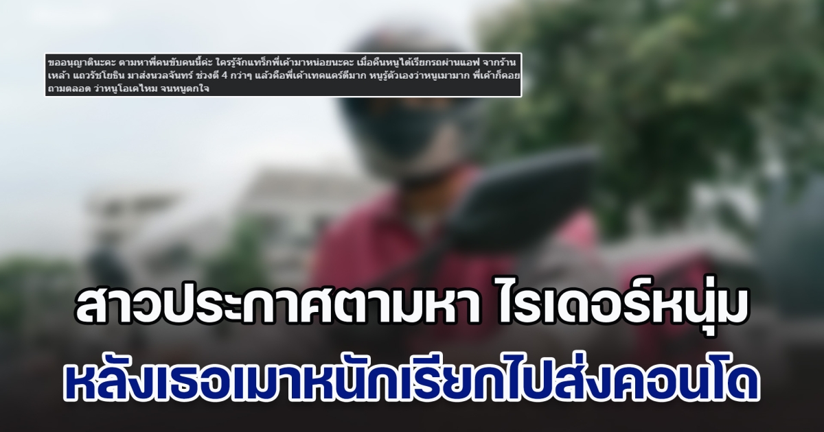 สุดจริง! สาวประกาศตามหา ไรเดอร์หนุ่ม หลังเมาหนักเรียกไปส่งคอนโด แต่เรื่องราวระหว่างกลับ ทำให้รู้สึกดีมาก ๆ