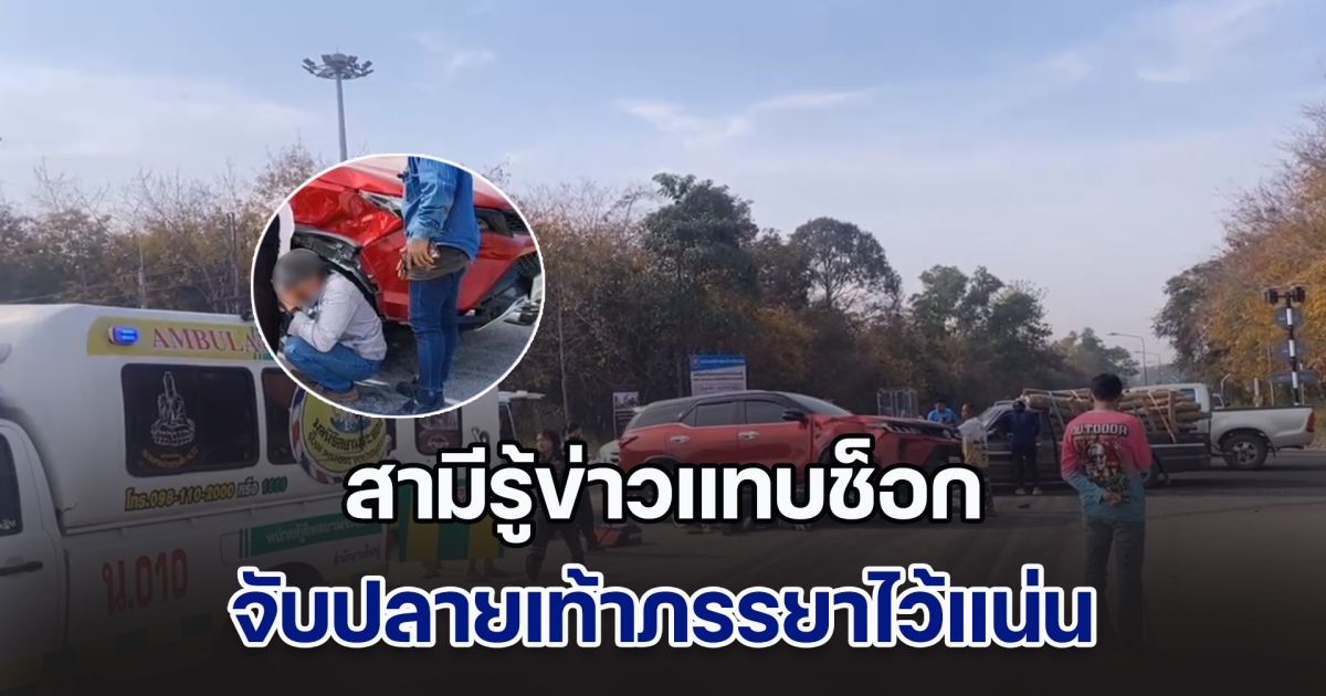 เศร้าสลด! จยย. ชนฟอร์จูนเนอร์ หญิงคนขี่กระเด็นติดใต้ท้องรถ สามีรู้ข่าวแทบช็อก จับปลายเท้าไว้แน่น แต่สุดท้ายรั้งชีวิตไม่ได้