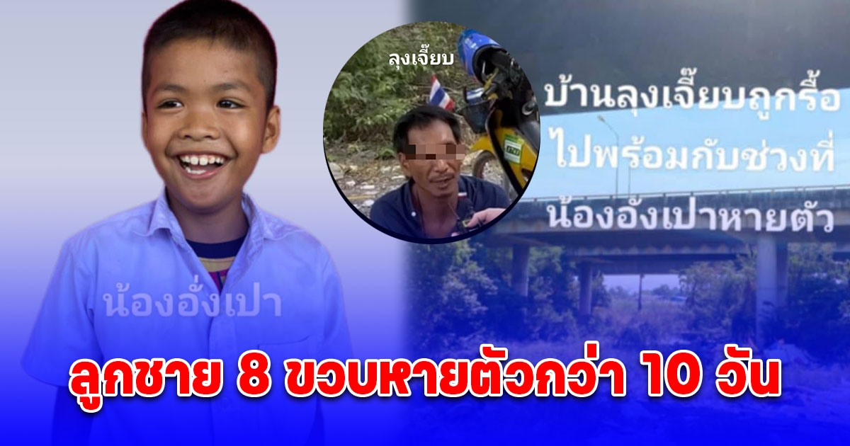 พ่อกินไม่ได้นอนไม่หลับ ลูกชาย 8 ขวบหายตัวกว่า 10 วัน ไปตามที่บ้านลุงเจี๊ยบ หายไปทั้งคนทั้งบ้าน