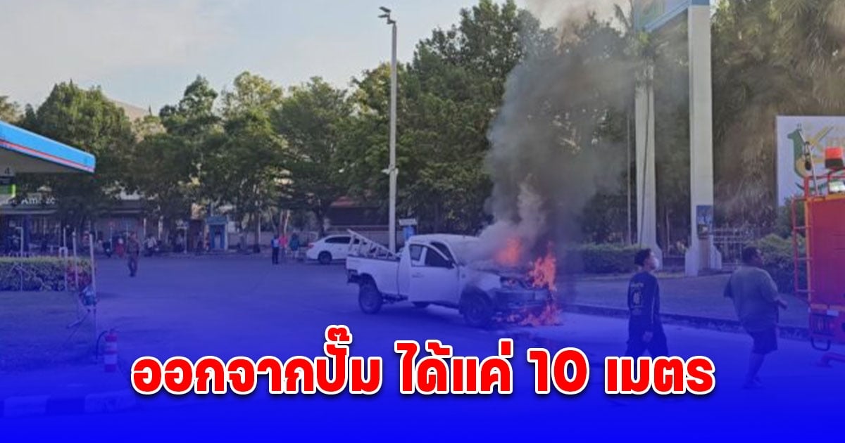 รถยนต์ออกจากปั๊ม ได้แค่ 10 เมตร จู่ๆไฟลุกท่วม