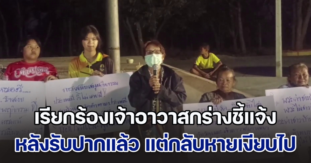 ชาวบ้านรวมตัว เรียกร้องเจ้าอาวาสกร่างออกมาชี้แจ้ง ปมเงินและปัจจัยในวัด หลังรับปากแล้ว แต่กลับหายเงียบไป