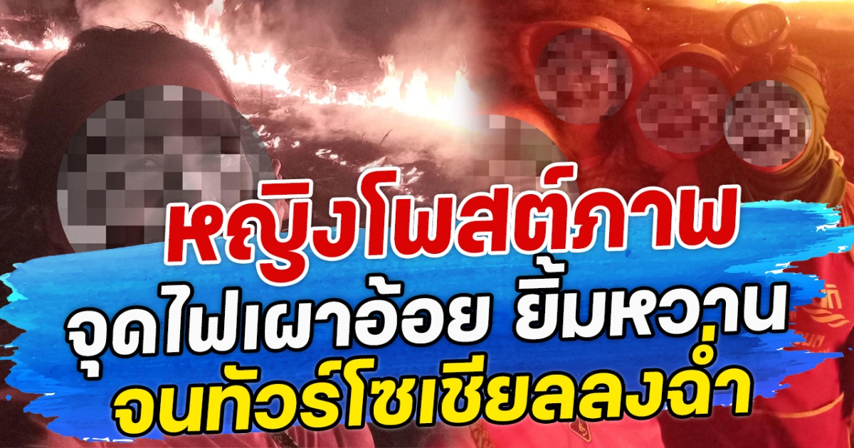 หญิงโพสต์ภาพ จุดไฟเผาอ้อย ยิ้มหวาน จนทัวร์โซเชียลลงฉ่ำ