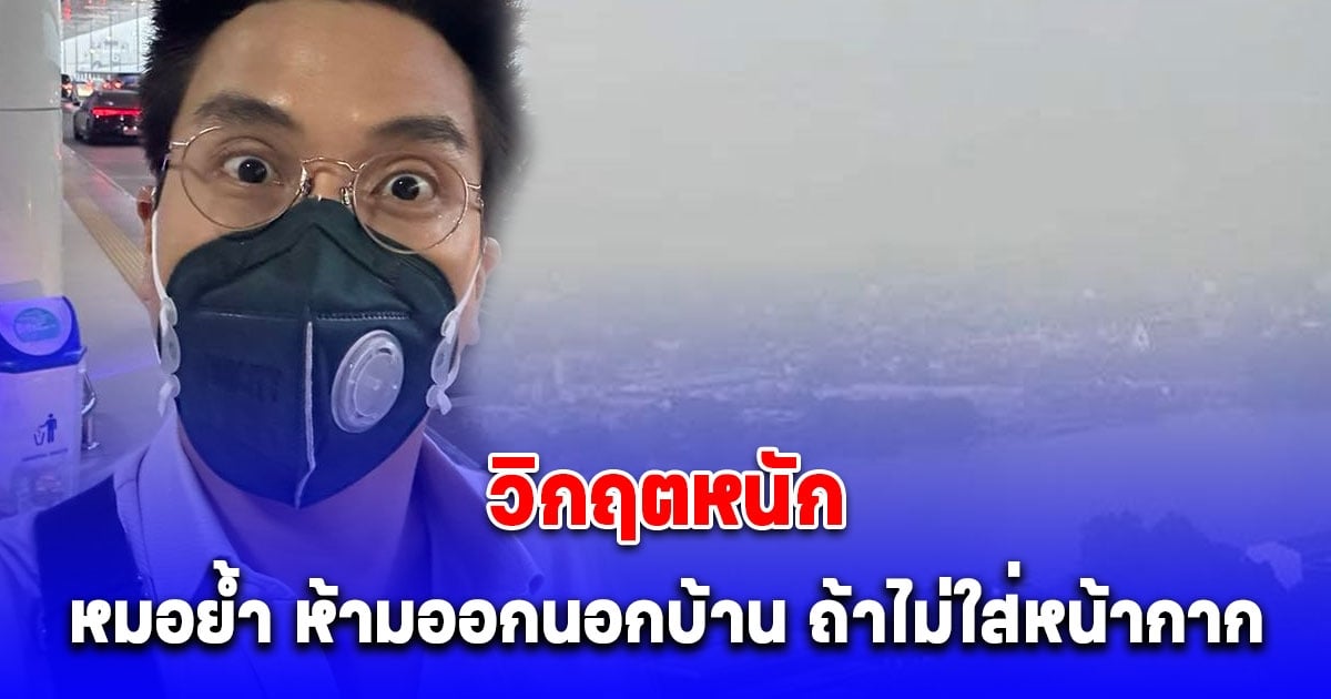 วันนี้หนักมาก หมอกมรณะ หมอย้ำ ห้ามออกนอกบ้าน ถ้าไม่ใส่หน้ากากเด็ดขาด