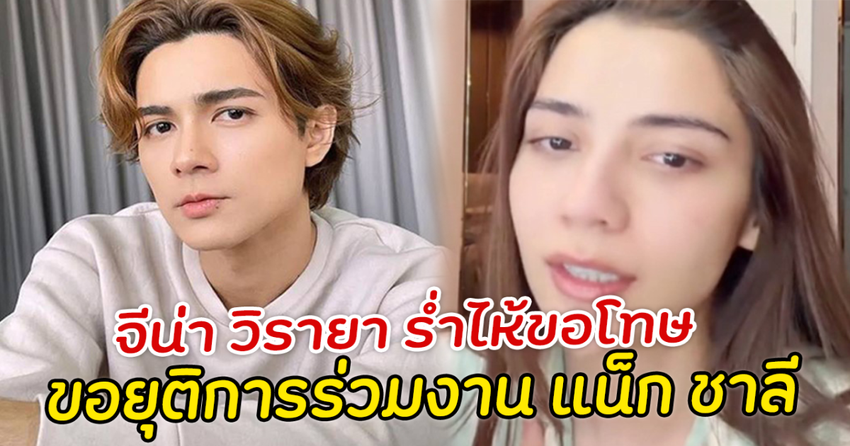 จีน่า วิรายา ร่ำไห้ขอโทษ ขอยุติการร่วมงาน แน็ก ชาลี