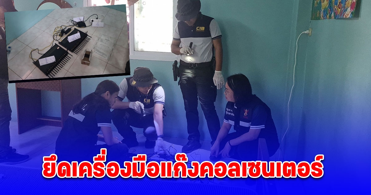 ตำรวจตรวจยึดเครื่องมือแก๊งคอลเซนเตอร์ 4 เครื่อง ในรอบ 2 เดือน
