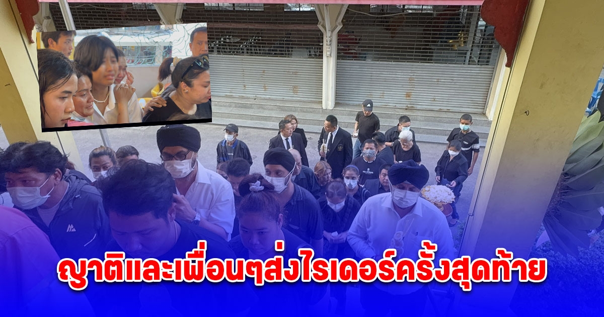 ญาติและเพื่อนๆส่งไรเดอร์ครั้งสุดท้าย เหยื่อถูกบังเสรีขับเก๋งพุ่งชนดับ