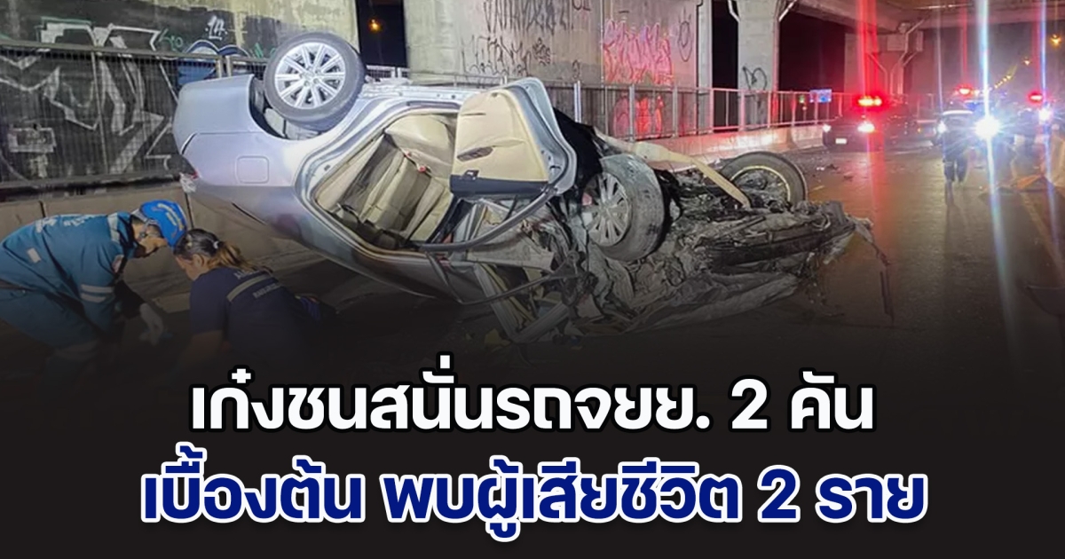 เก๋งชนสนั่นรถจยย. 2 คัน บนถนนเลียบทางรถไฟตลิ่งชัน เบื้องต้น พบผู้เสียชีวิต 2 ราย