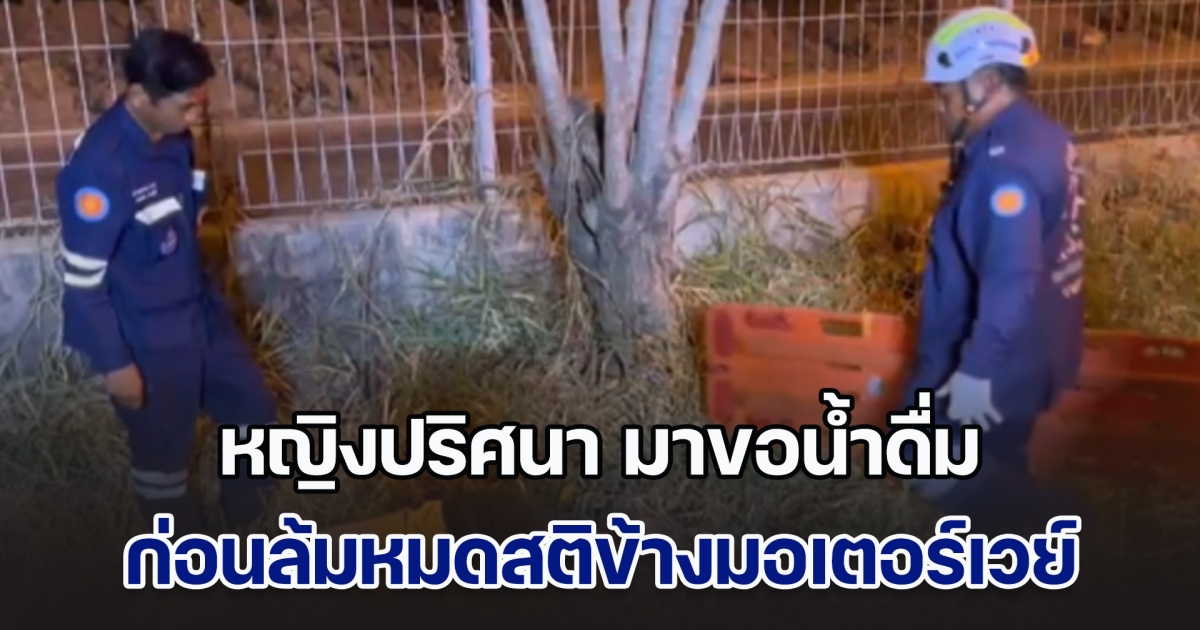 ระทึก! หญิงปริศนา มาขอน้ำดื่ม ก่อนล้มหมดสติข้างมอเตอร์เวย์