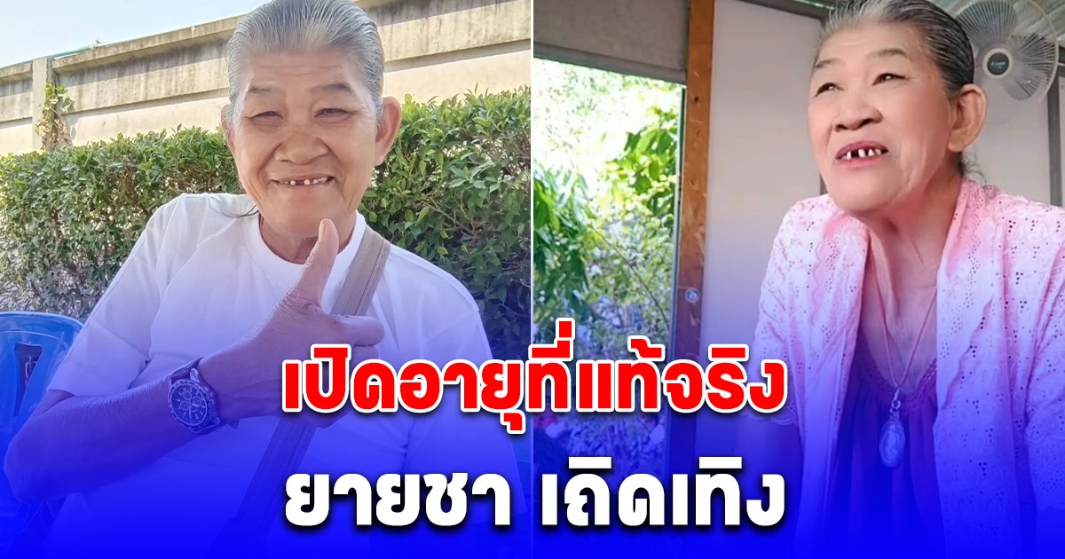 เปิดอายุจริง ยายชา เถิดเทิง หลังจากไปอย่างสงบ