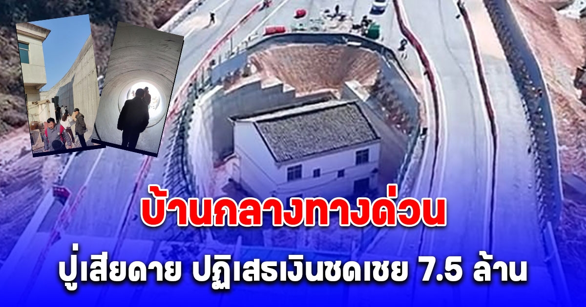 เปิดใจ เจ้าของบ้านกลางทางด่วน เสียดายปฏิเสธเงินชดเชย 7.5 ล้าน ชีวิตสุดลำบาก สภาพอยู่แทบไม่ได้