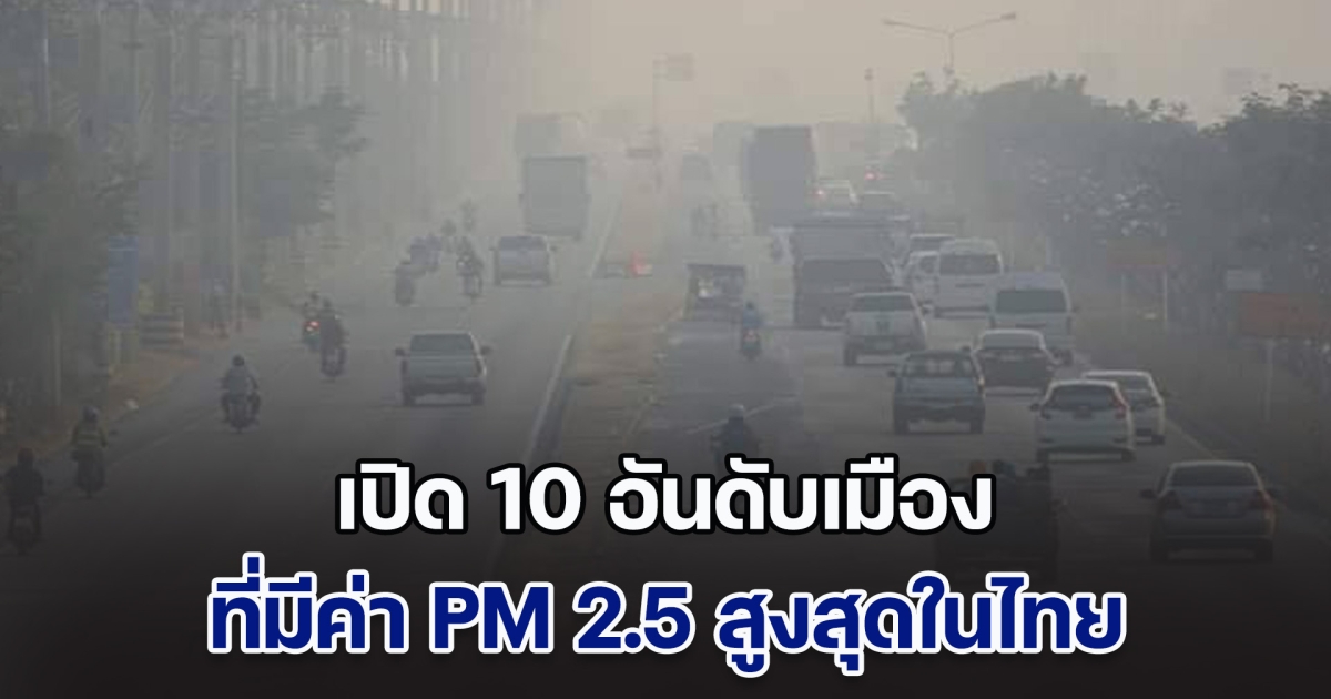 เปิด 10 อันดับ เมืองที่มีค่า PM 2.5 สูงสุดในประเทศไทย (วันที่ 26 ม.ค. 68)
