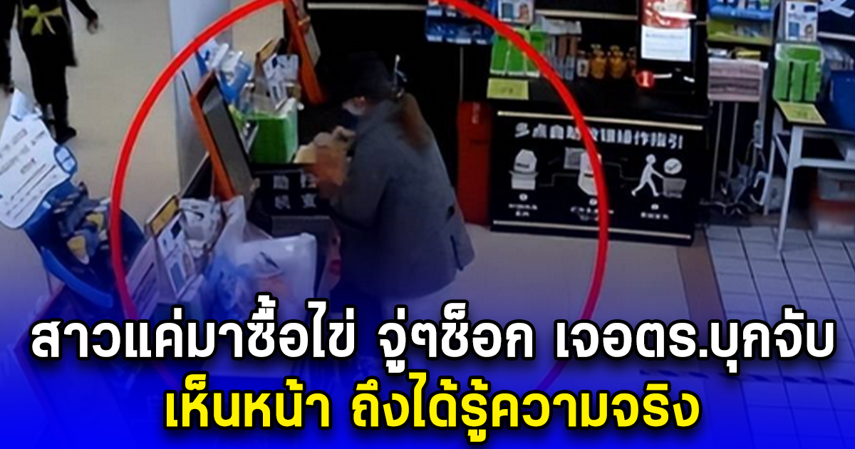 สาวแค่มาซื้อไข่ จู่ๆช็อก เจอตร.บุกจับ เห็นหน้าถึงได้รู้ความจริง (ตปท.)