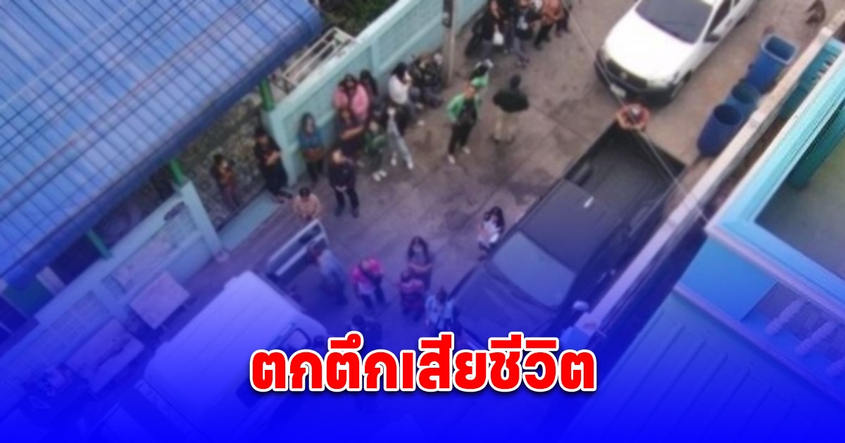 สาวช็อก กลับมาเจอแฟนหนุ่มตกตึกดับ