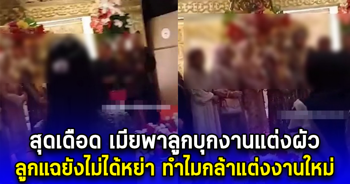 สุดเดือด เมียพาลูกบุกงานแต่งผัว ลูกแฉยังไม่ได้หย่า ทำไมกล้าแต่งงานใหม่ (ตปท.)