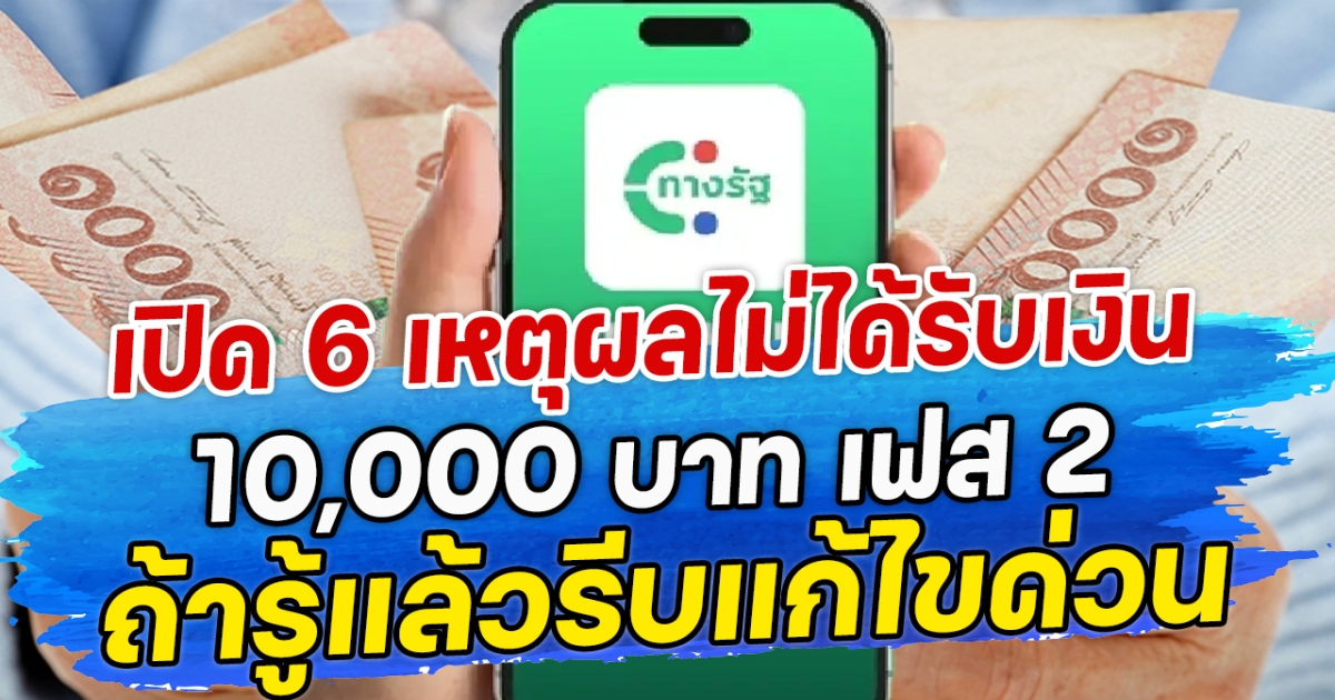 เปิด 6 เหตุผลไม่ได้รับเงิน10,000 บาท เฟส 2 ถ้ารู้แล้วรีบแก้ไขด่วน